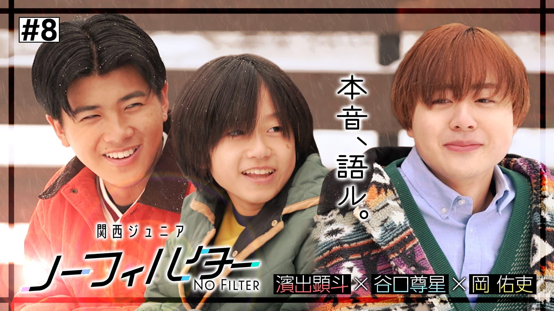関西ジュニア ノーフィルター ～本音、語ル。～#8