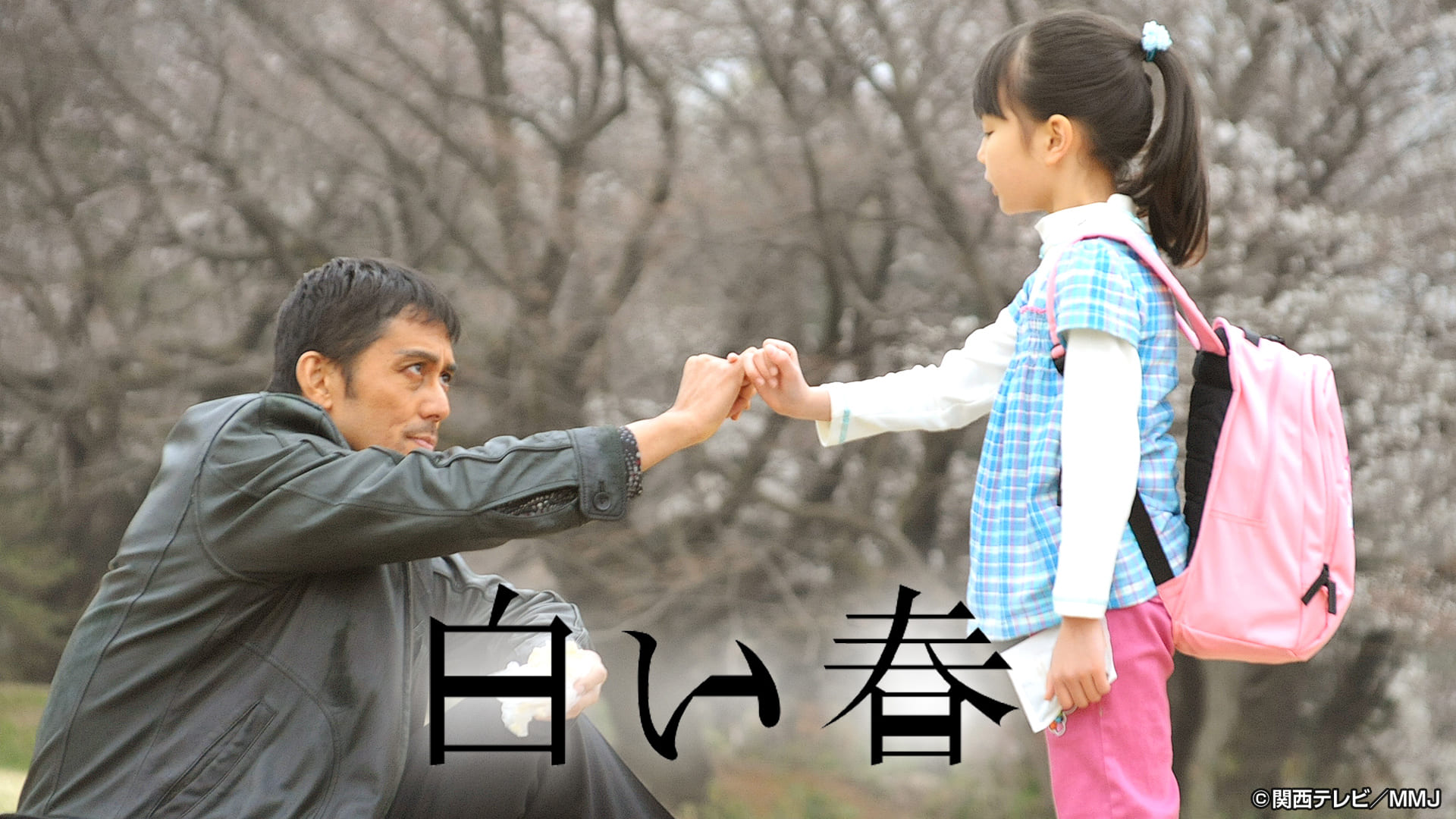 白い春【全１１話】