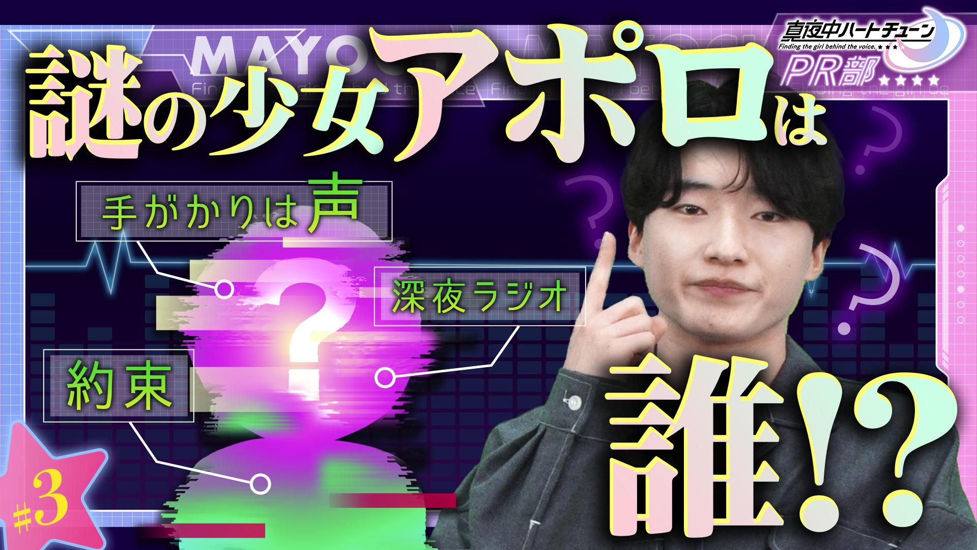 真夜中ハートチューンPR部#3