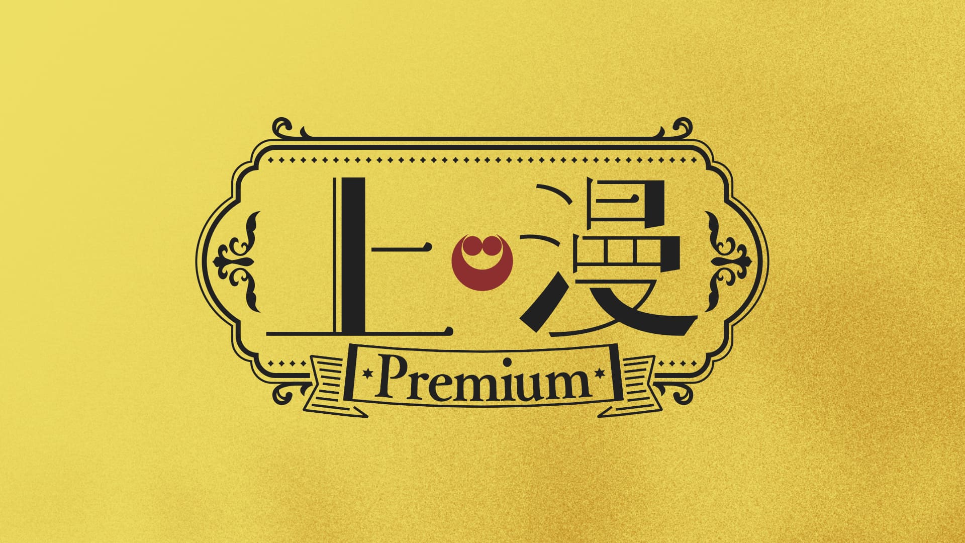 上漫Premium