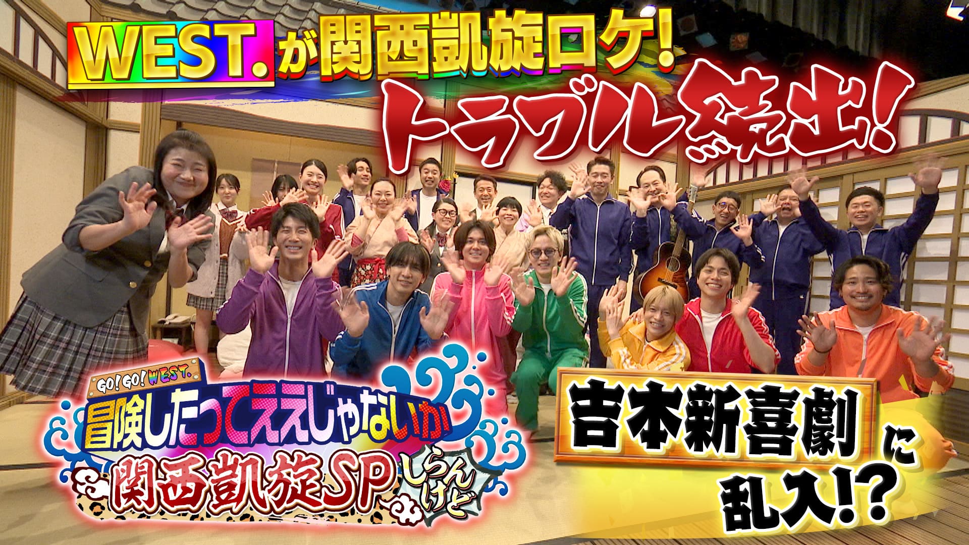 【独占】GO! GO! WEST!  冒険したってええじゃないか