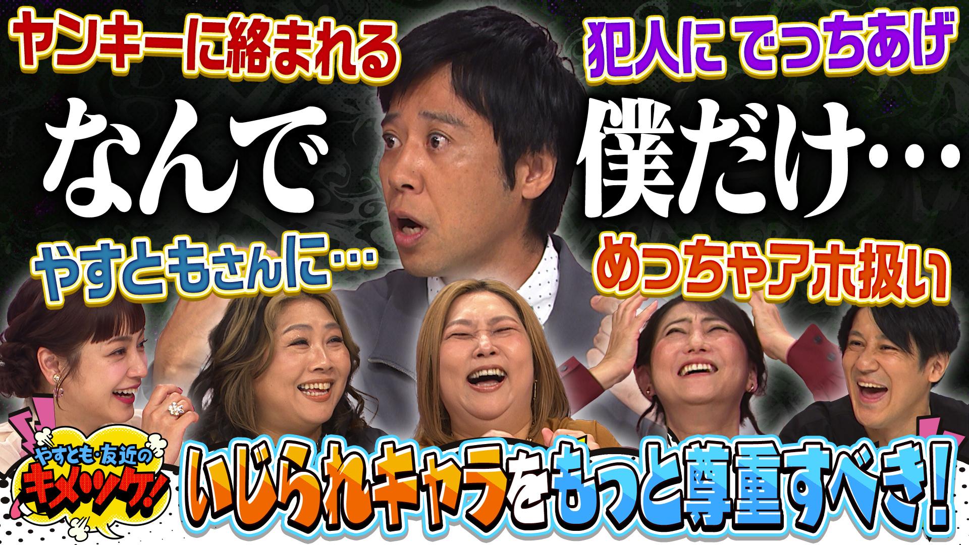 やすとも・友近のキメツケ！あくまで個人の感想です#309