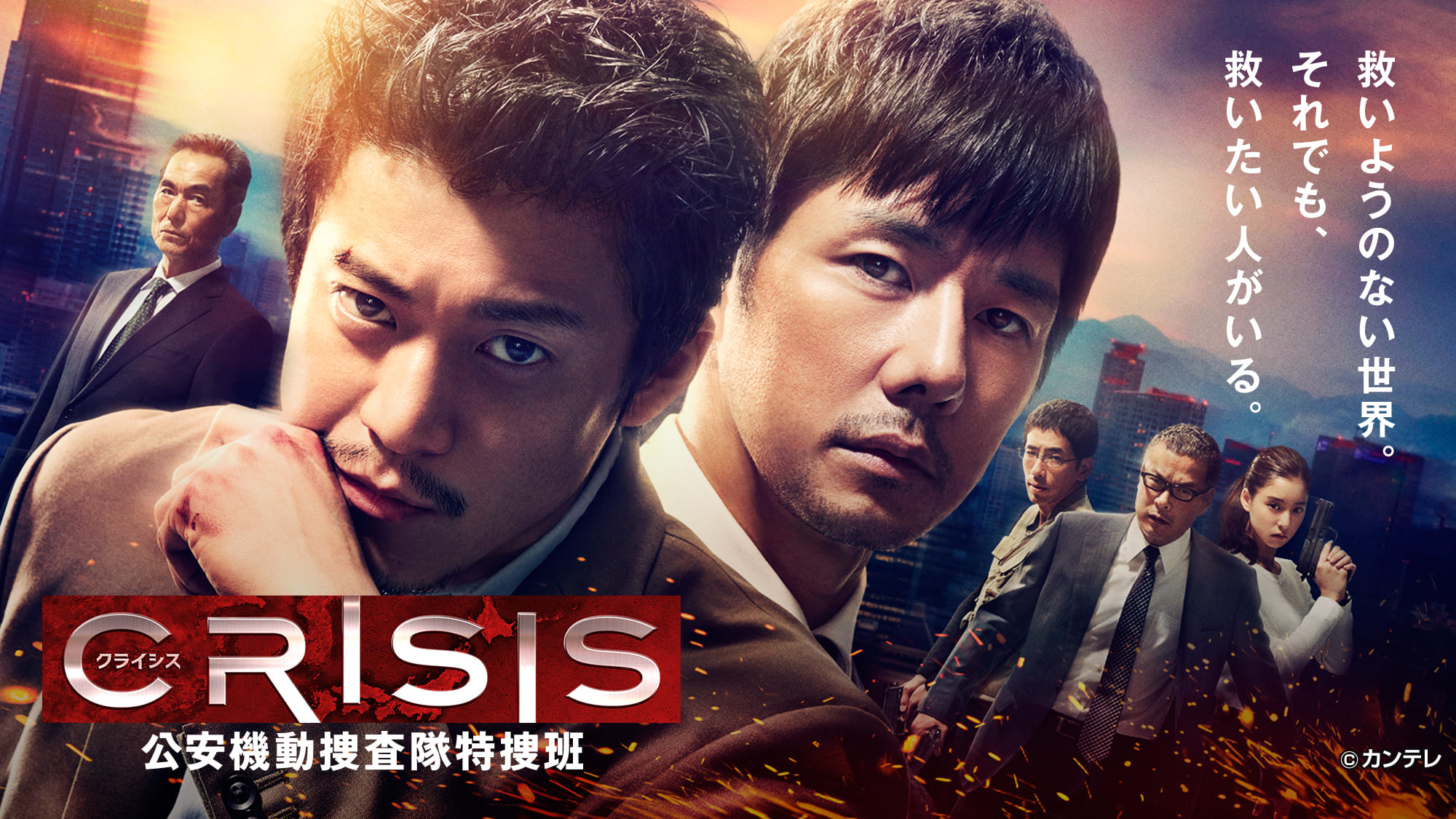 CRISIS 公安機動捜査隊特捜班【全１０話】