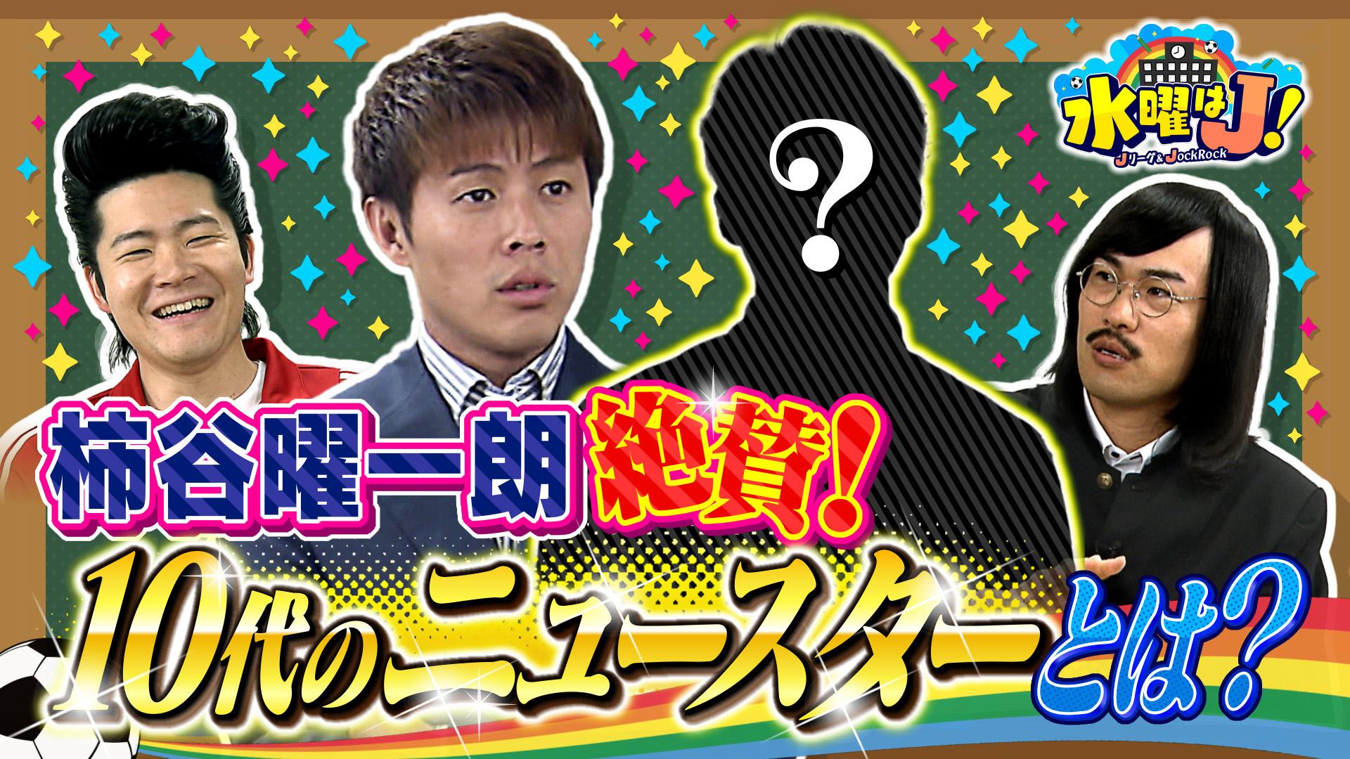 水曜はＪ！