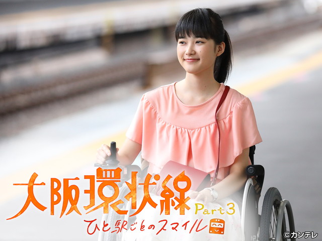 大阪環状線 Part3　ひと駅ごとのスマイル【全１０話】