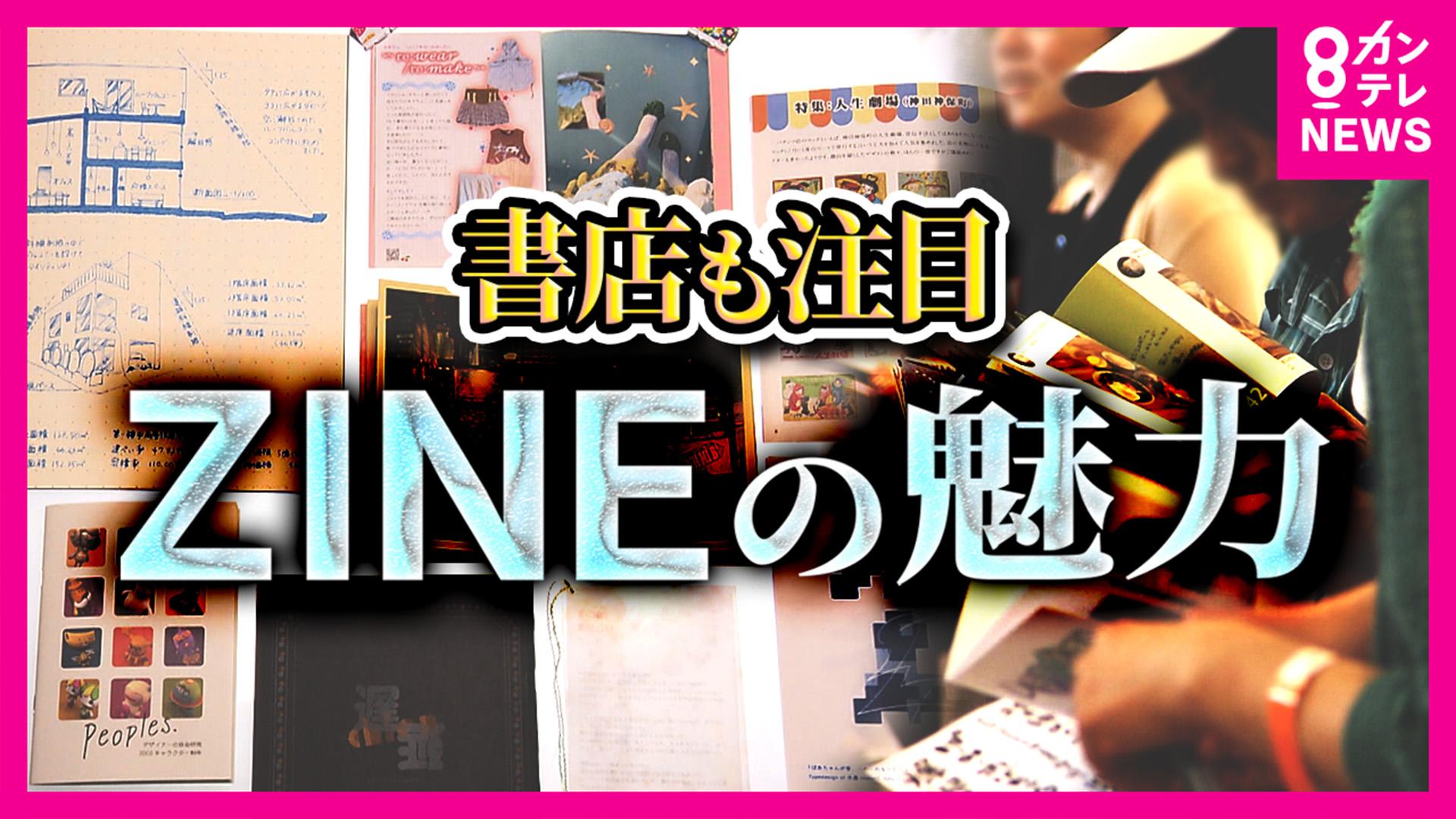 newsランナー　“好き”をそのまま表現「ZINE」人気 出版社通さない究極の“自費出版” 仕事のモヤモヤを「ZINE」で表現！建築士が描いた究極の「間取り図」 売り上げの10％を占める書店も　2025/09/30放送分