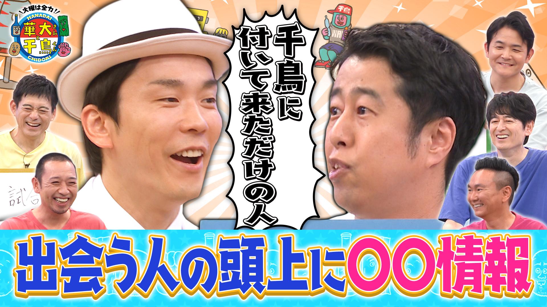 火曜は全力！華大さんと千鳥くん