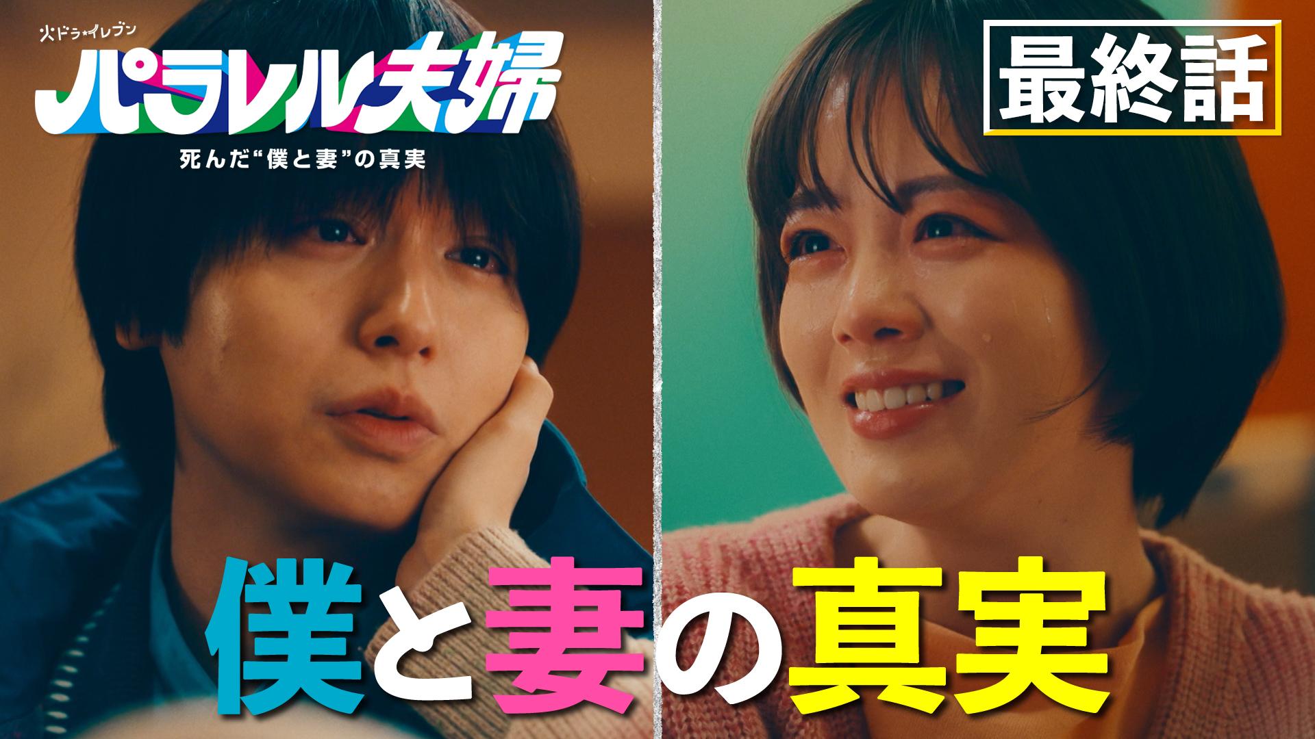 パラレル夫婦  死んだ“僕と妻”の真実 最終話