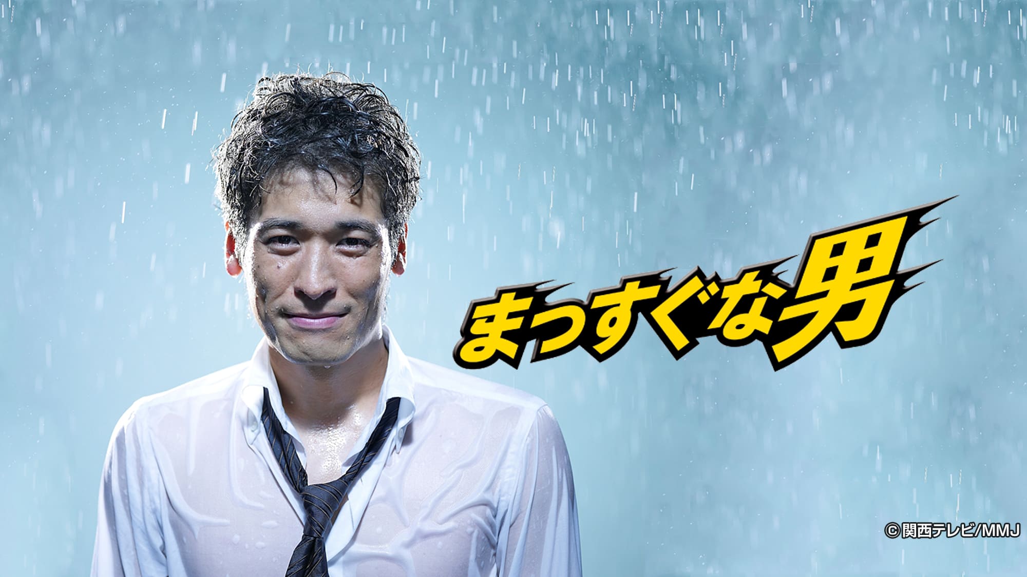 まっすぐな男
