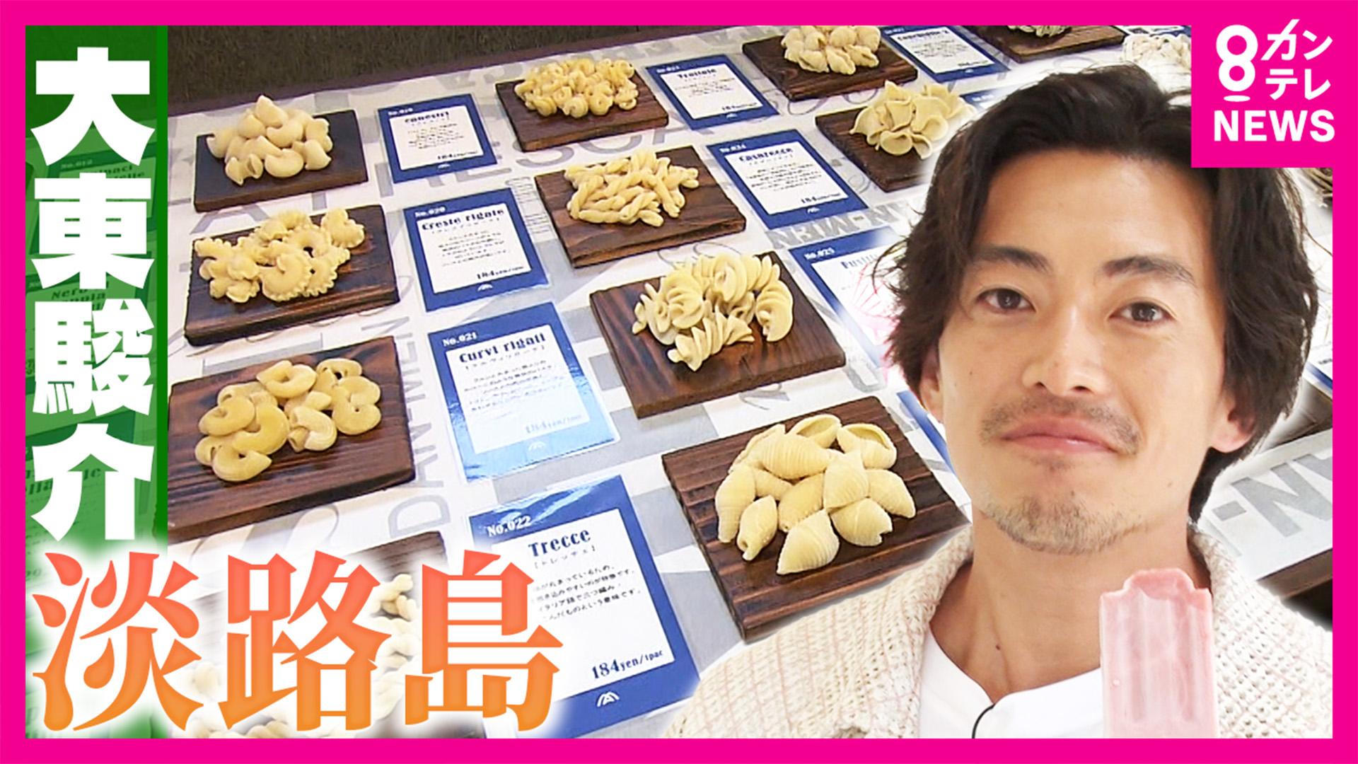 大東駿介の発見！てくてく学　淡路島の絶景レストランに感動！極上アイスキャンディー＆名物・生パスタの誕生秘話　2025/09/04放送分