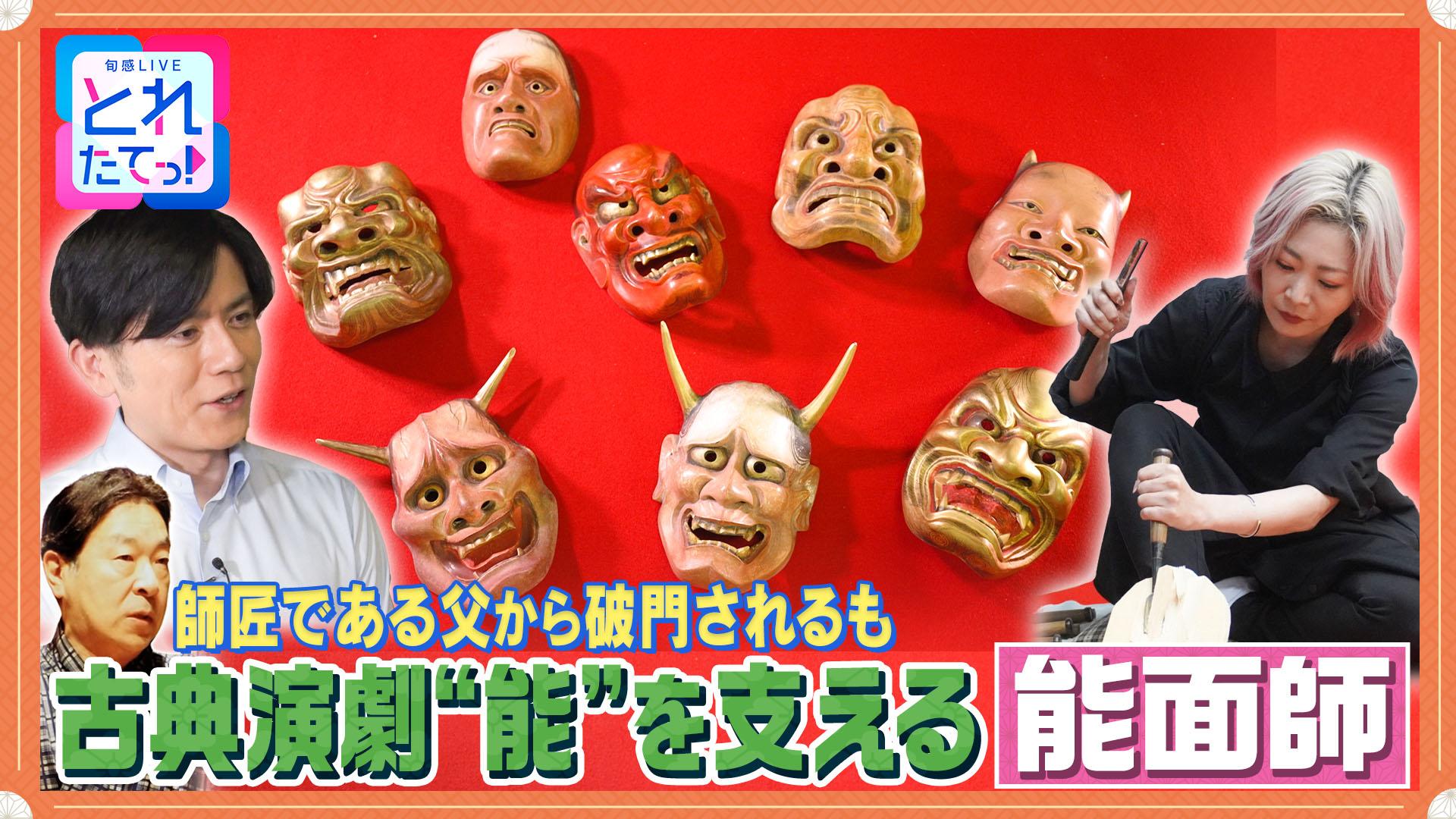 モノづくりの源場～なくしたくないニッポン　【能面】師匠から破門され奮起！受け継がれる伝統の技　2025/10/03放送分