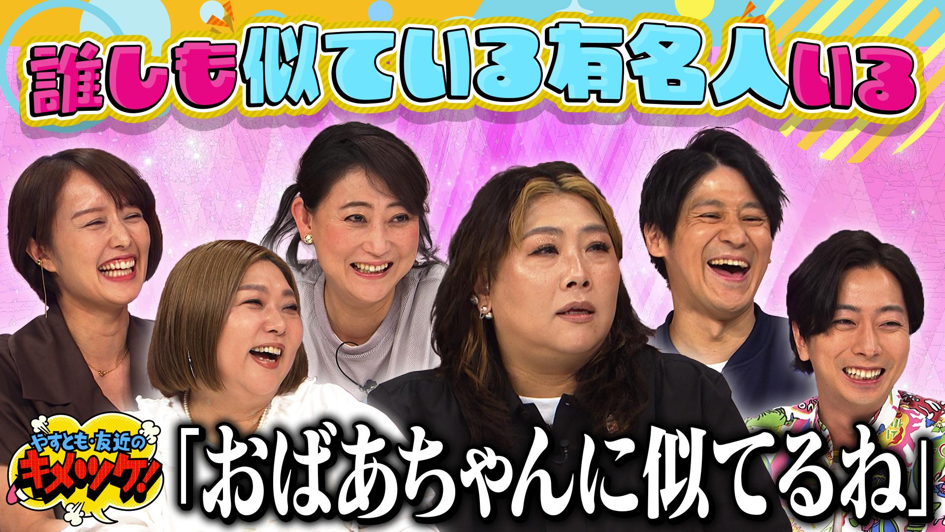 やすとも・友近のキメツケ！あくまで個人の感想です#291