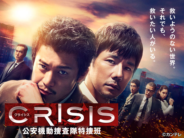 CRISIS 公安機動捜査隊特捜班【全10話】