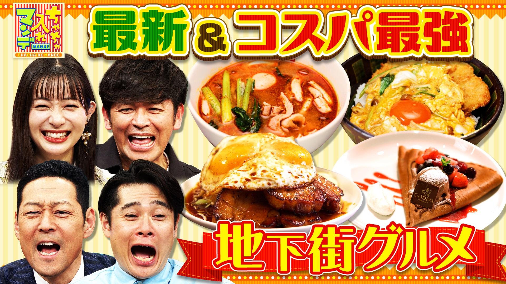 ちゃちゃ入れマンデー#434