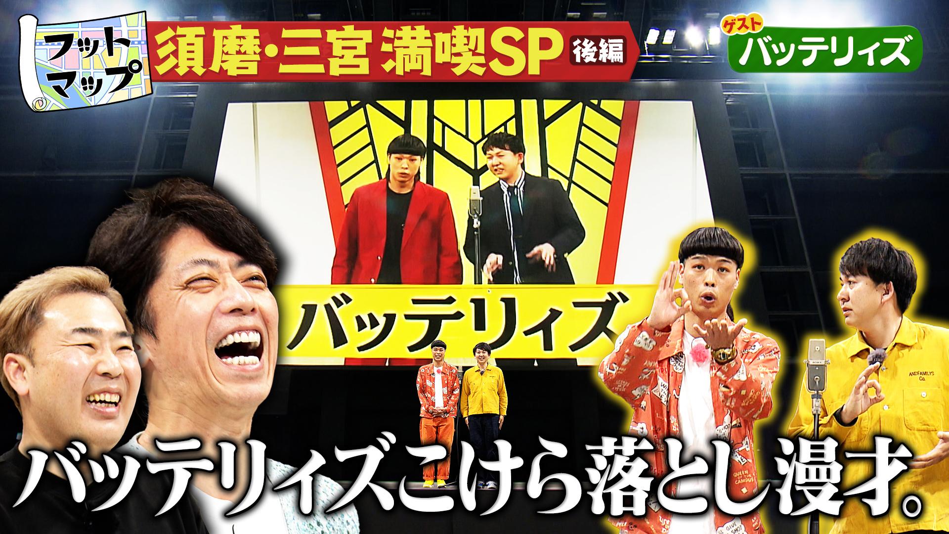 フットマップ　バッテリィズと須磨・三宮をドライブ旅【後編】　2025/05/10放送分