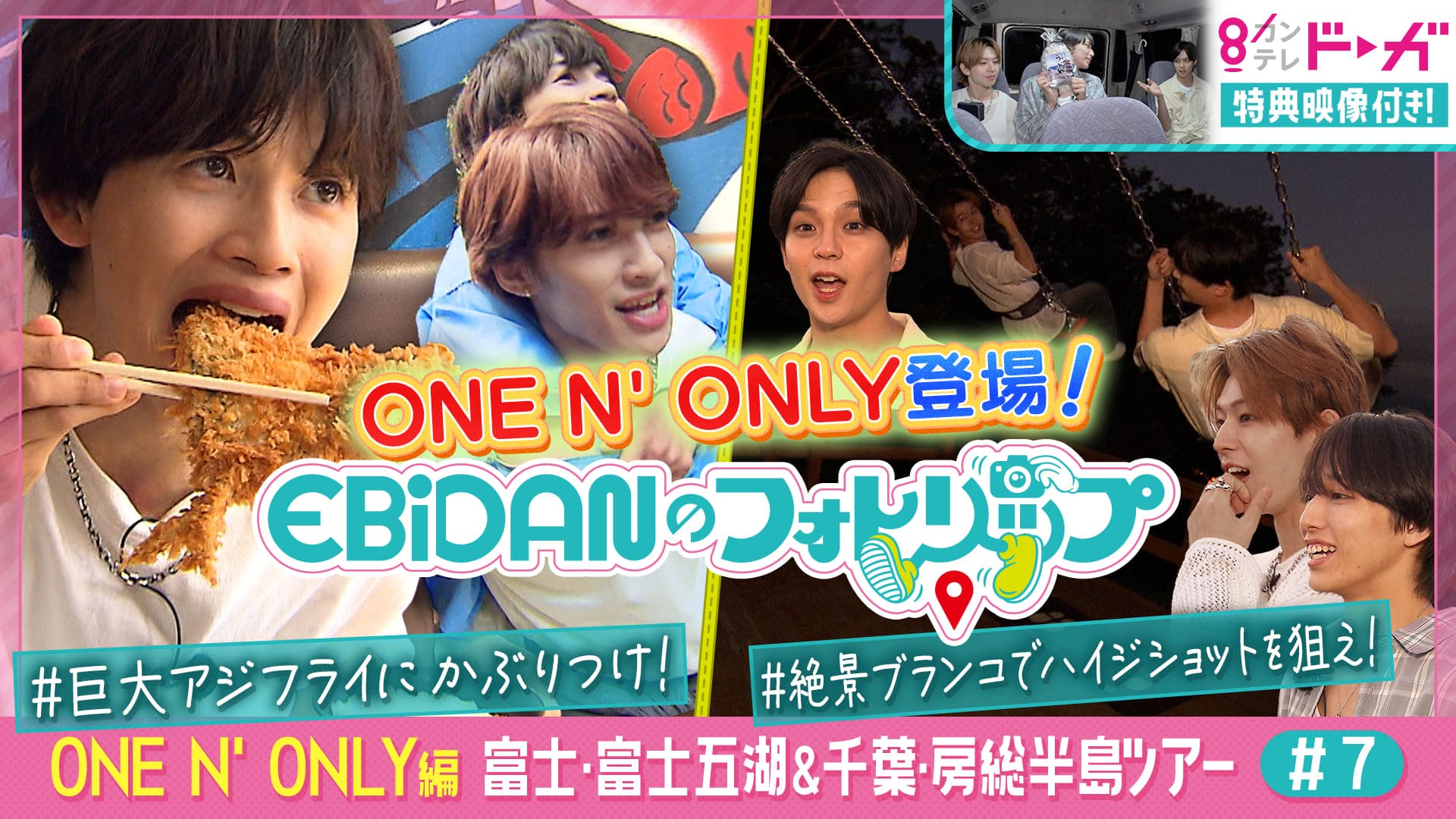 《ONE N’ ONLY編》富士・富士五湖＆千葉・房総半島ツアー#7【配信限定コンテンツ付き】