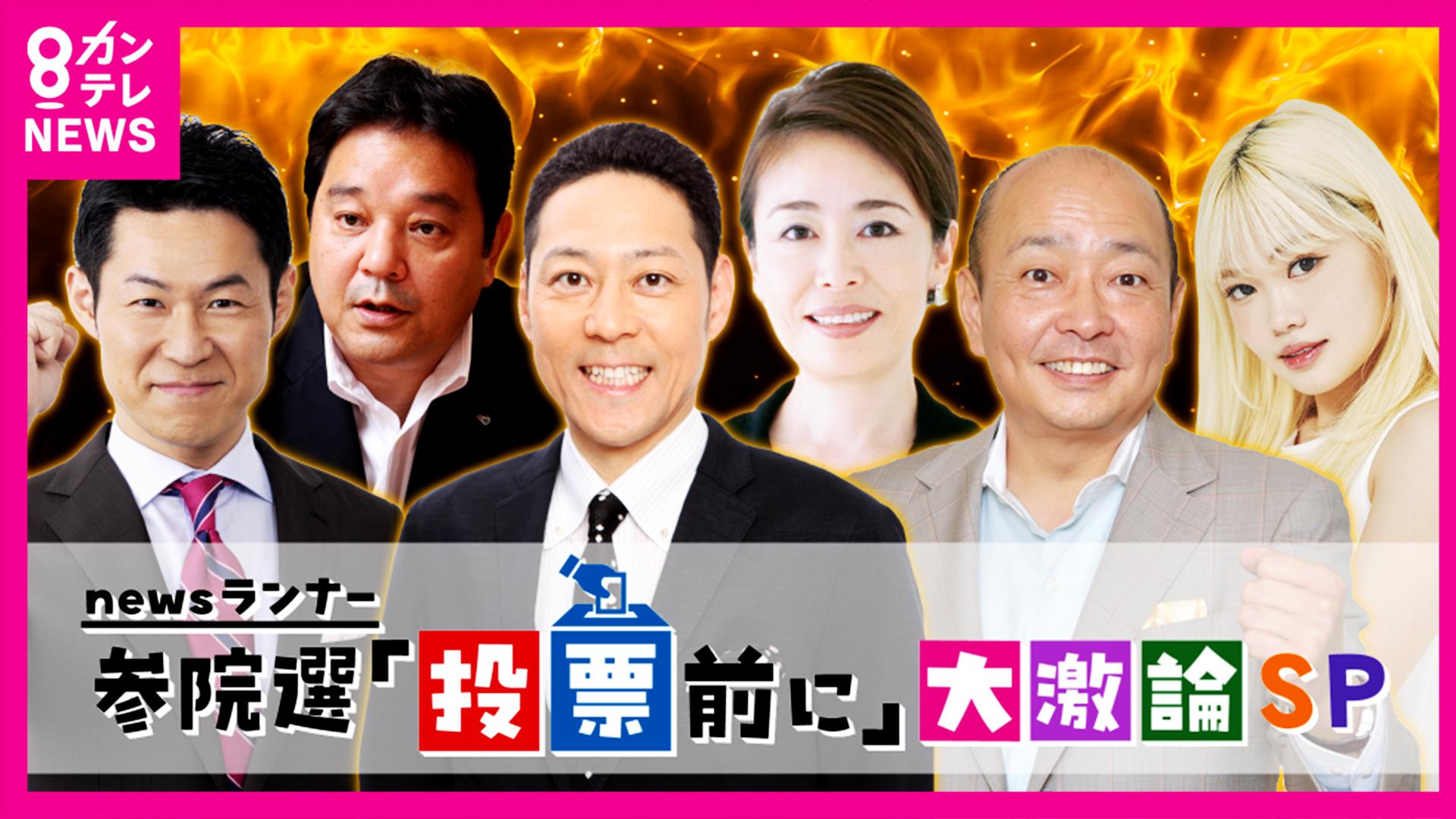 newsランナー参院選「投票前に」大激論SP　newsランナー参院選「投票前に」大激論SP　2025/07/13放送分