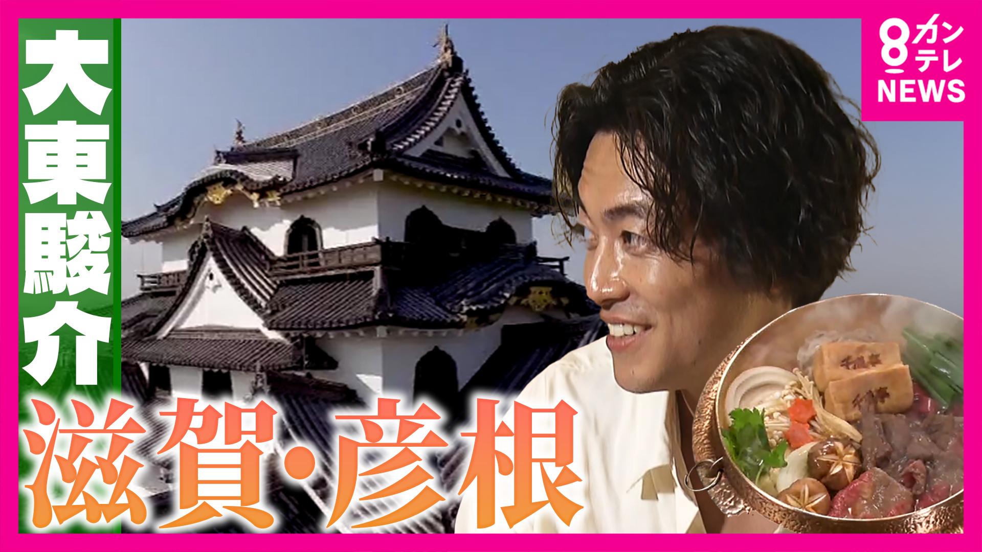 大東駿介の発見！てくてく学　国宝・彦根城の天守に謎のマーク＆近江牛の絶品すき焼き　2025/09/25放送分
