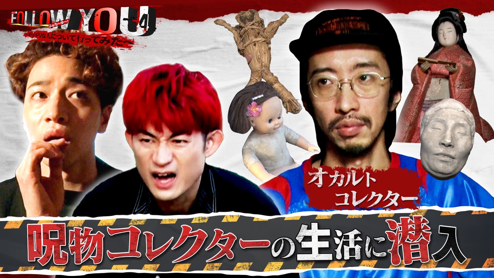 #4　福田&松崎が呪物コレクター宅潜入