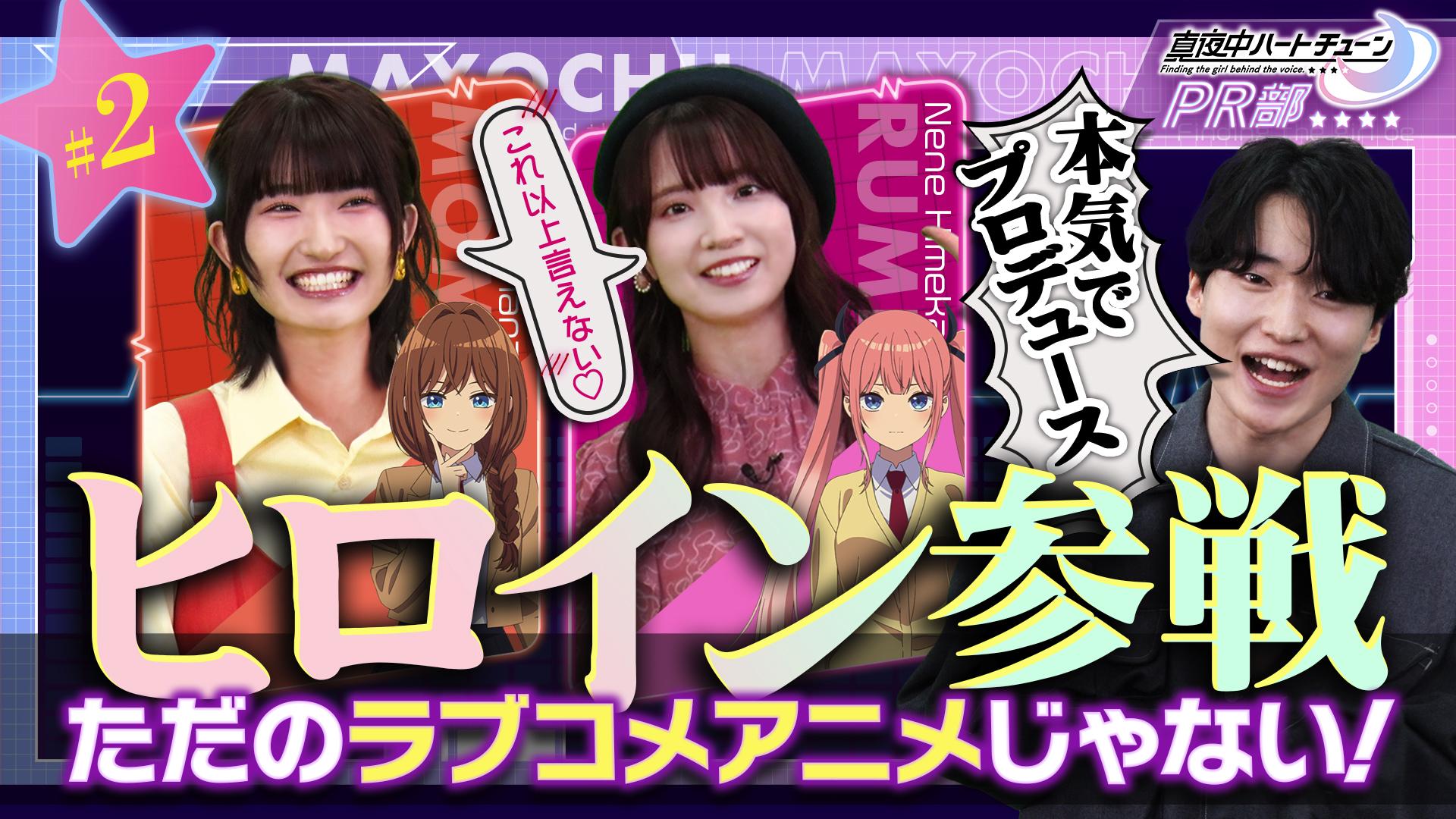 真夜中ハートチューンPR部#2