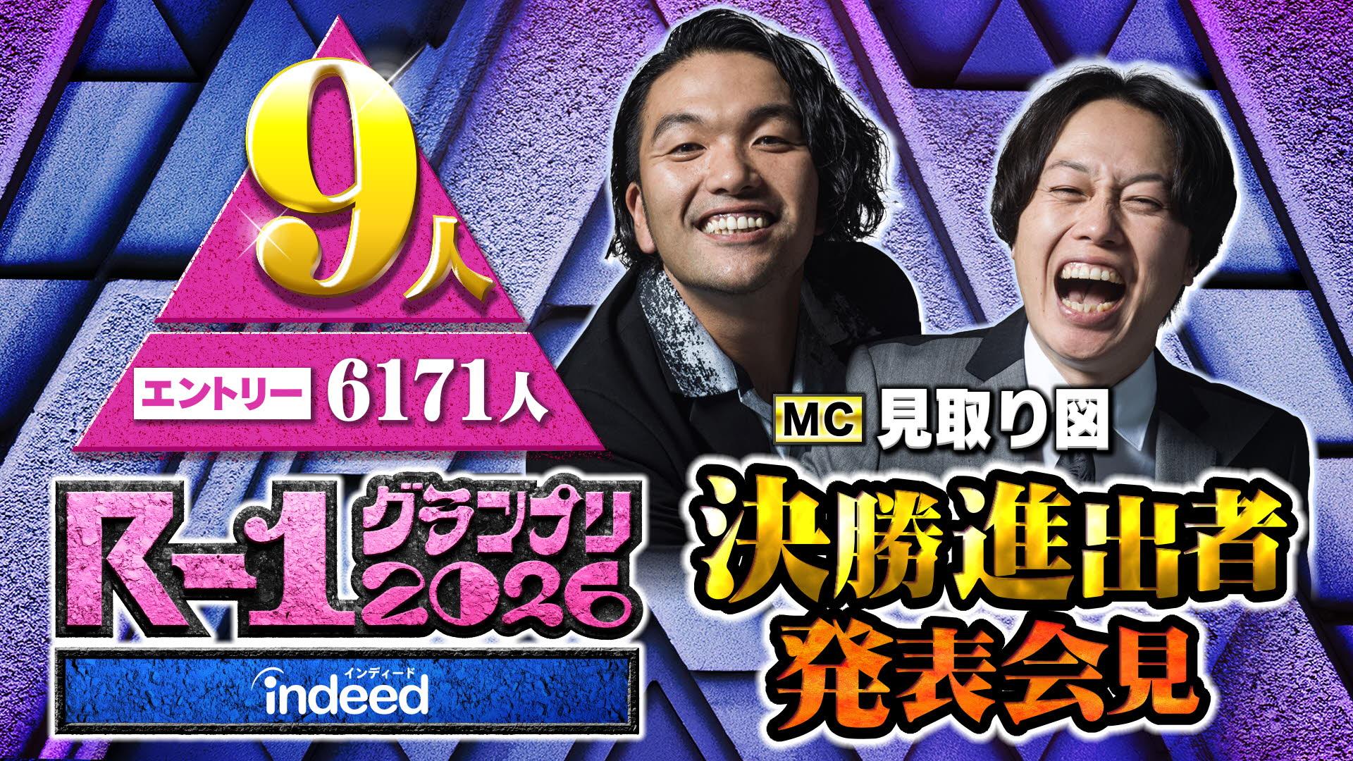 【2026】R-1グランプリ