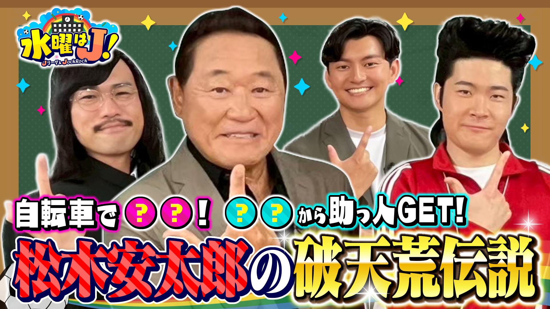 水曜はＪ！　破天荒監督・松木安太郎伝説！　2025/10/16放送分
