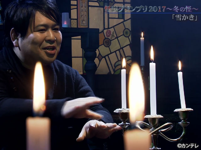 稲川淳二の怪談グランプリシリーズ（'09～'22）/【スピンオフ】'17  ～冬の怪～ 特別編 其の２