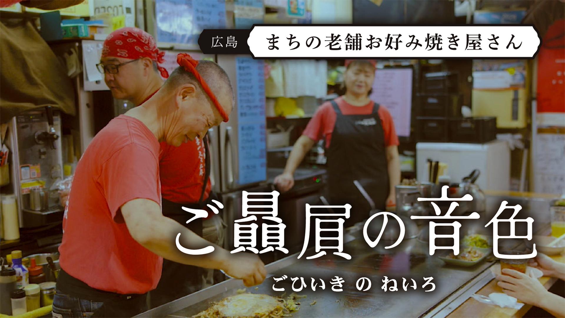 ご贔屓の音色#6