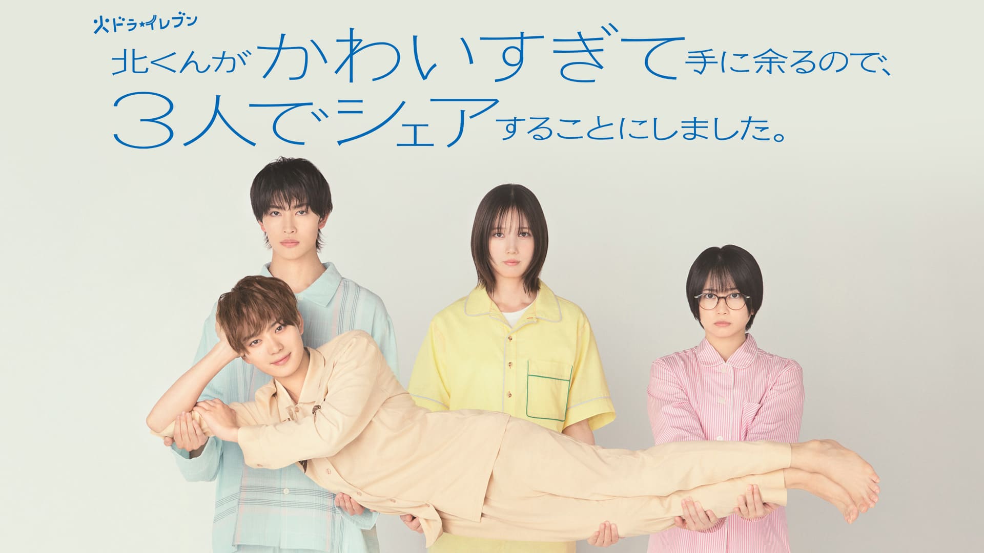 北くんがかわいすぎて手に余るので、３人でシェアすることにしました。