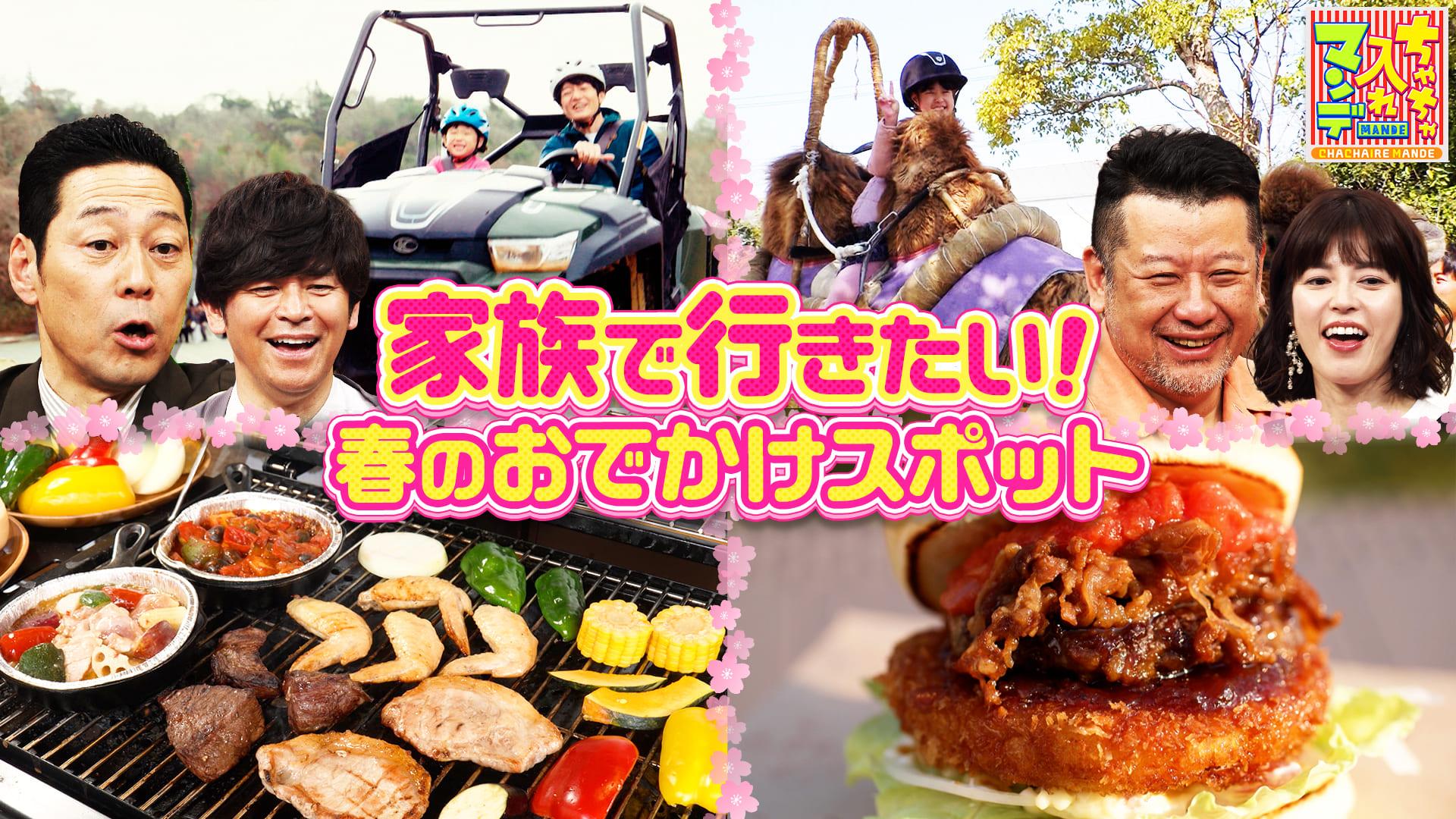 ちゃちゃ入れマンデー