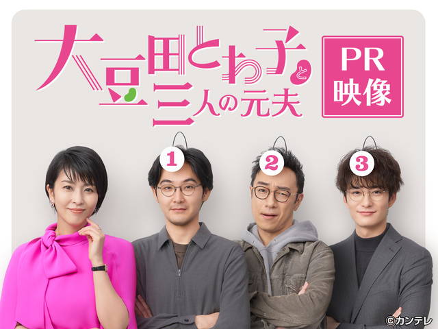 【PR】大豆田とわ子と三人の元夫