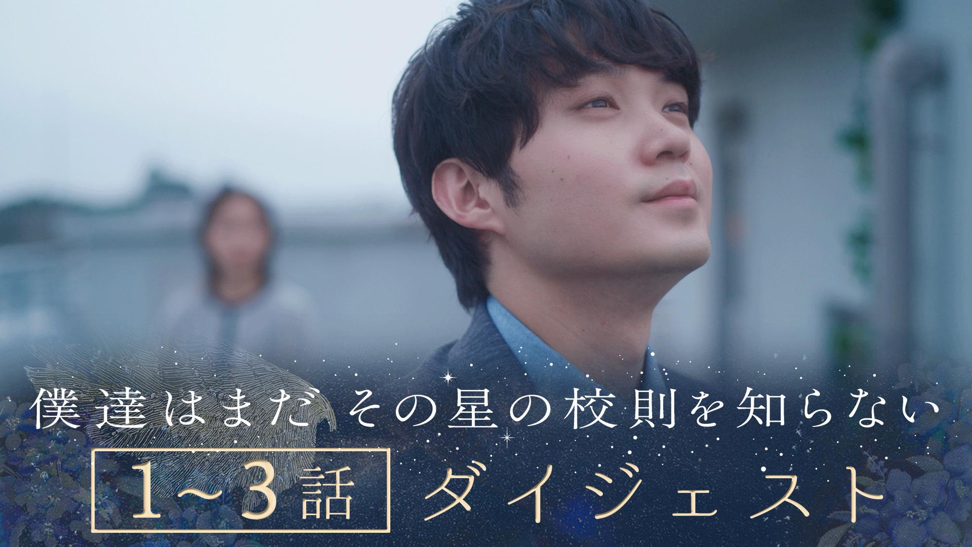 僕達はまだその星の校則を知らない