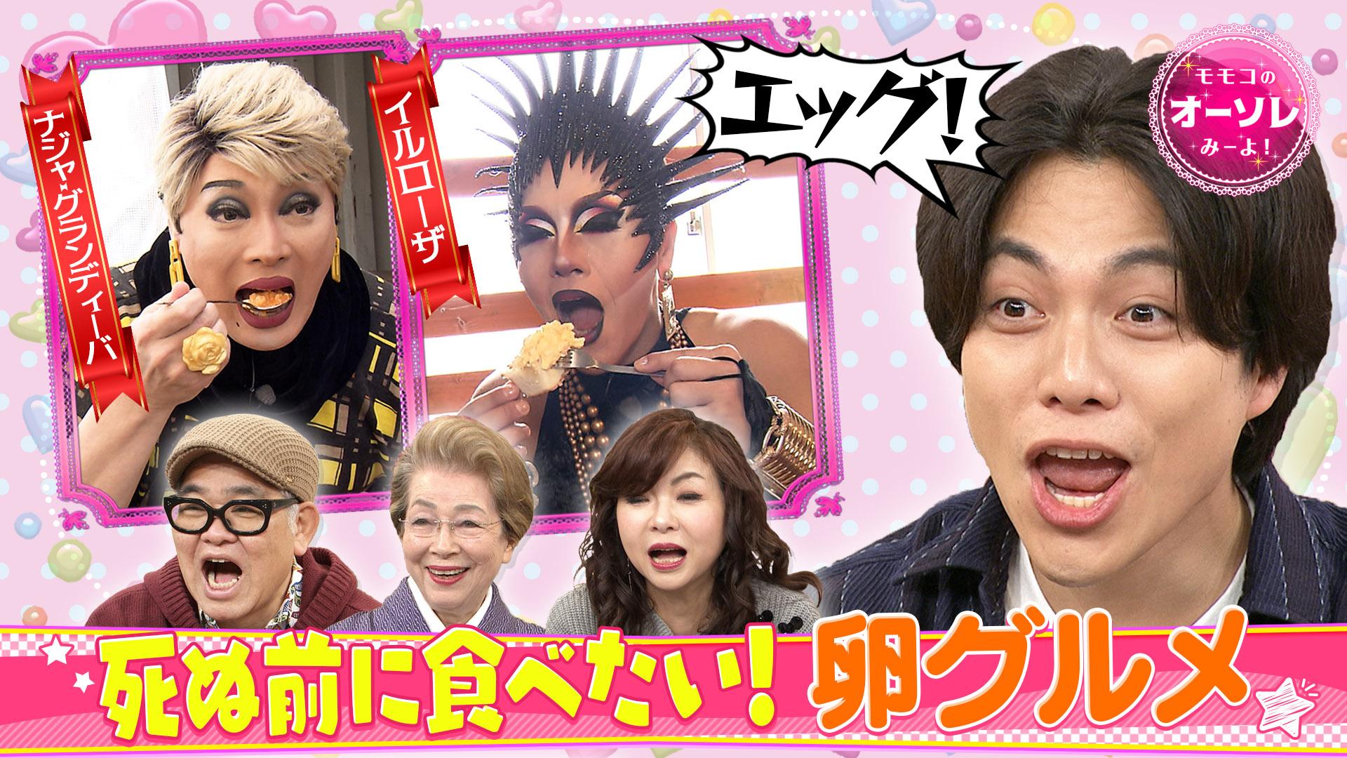 モモコのOH！ソレ！み～よ！#1090