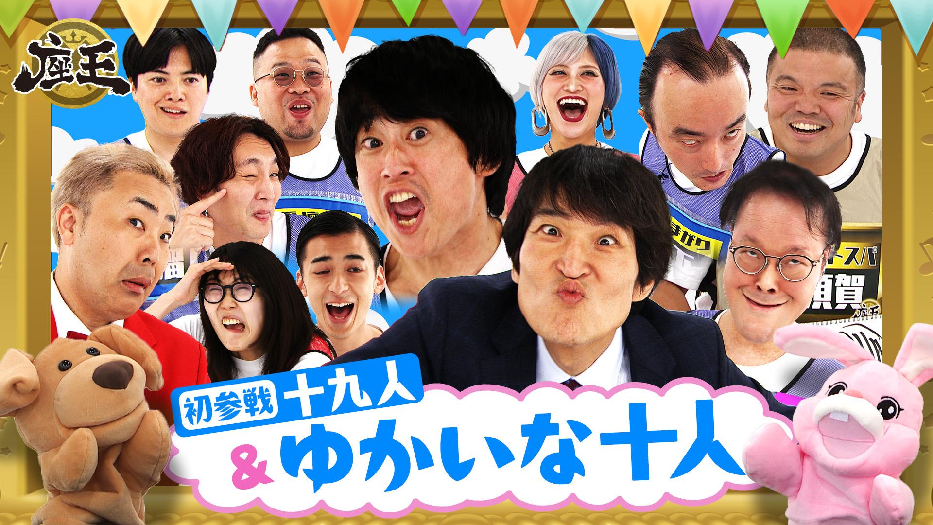 千原ジュニアの座王　初参戦！十九人 vs 愉快な常連！フルポン村上＆アイン稲田＆セルスパ大須賀＆【11連敗中】すがちゃん　2025/09/13放送分
