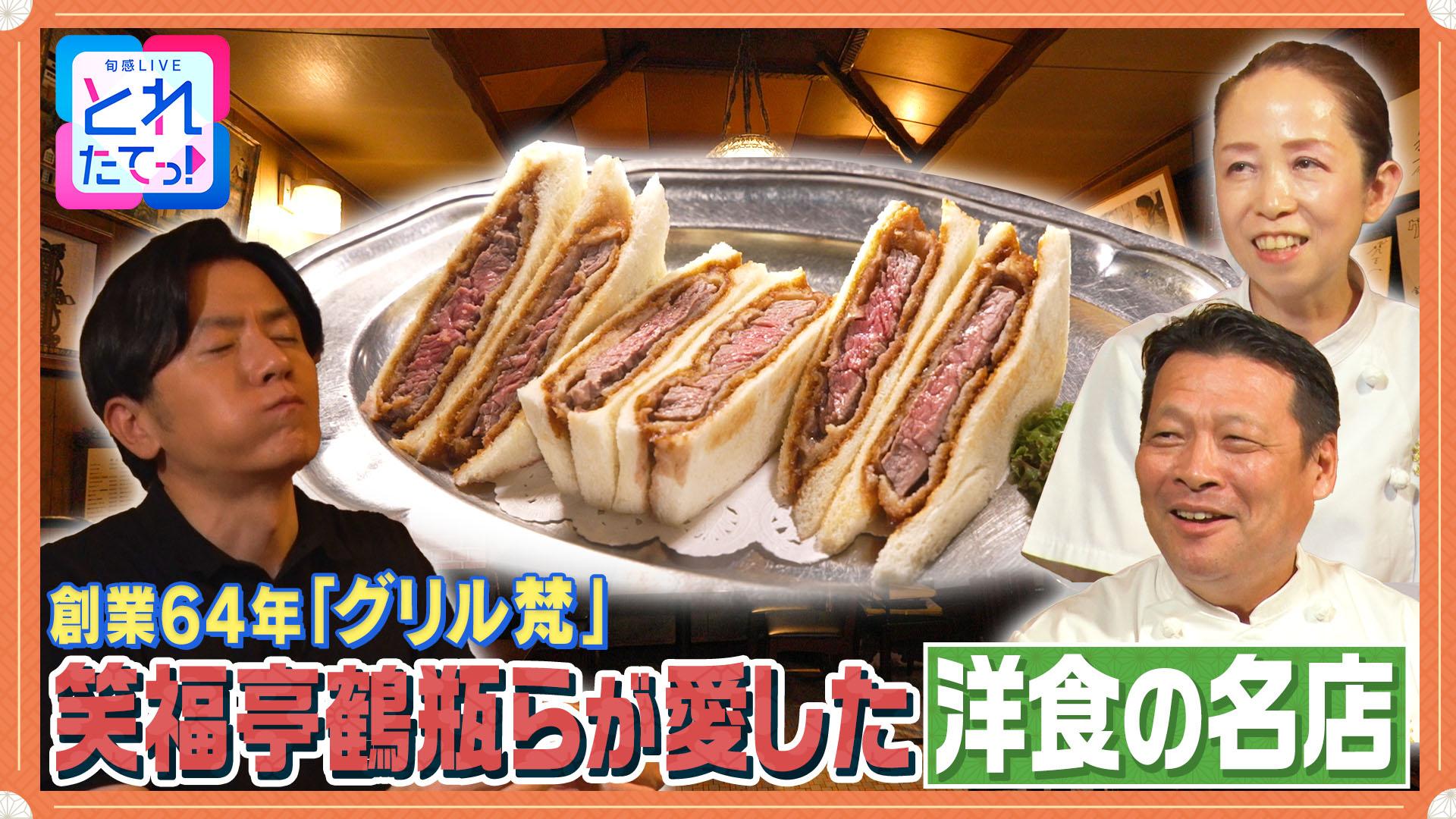 モノづくりの源場～なくしたくないニッポン　【カツサンド】鶴瓶らが通う！新世界・グリル梵3代目が受け継ぐ父の味　2025/09/26放送分