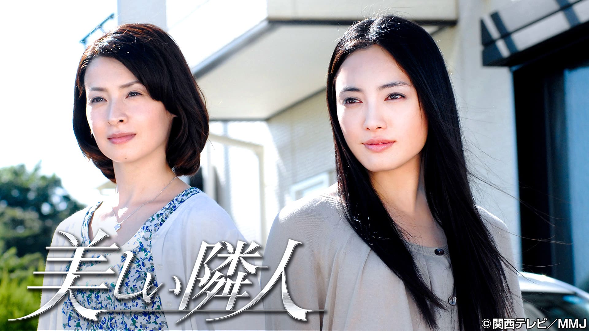 美しい隣人【全１０話】