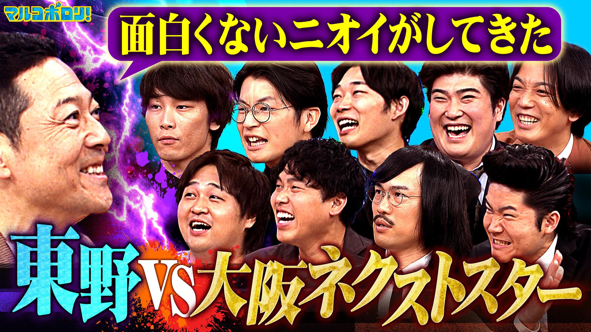 マルコポロリ！　東野 vs ダブルヒガシ率いる新星軍団！ジョックロック・cacao・例えば炎に強烈な “かわいがり”！　2025/08/31放送分