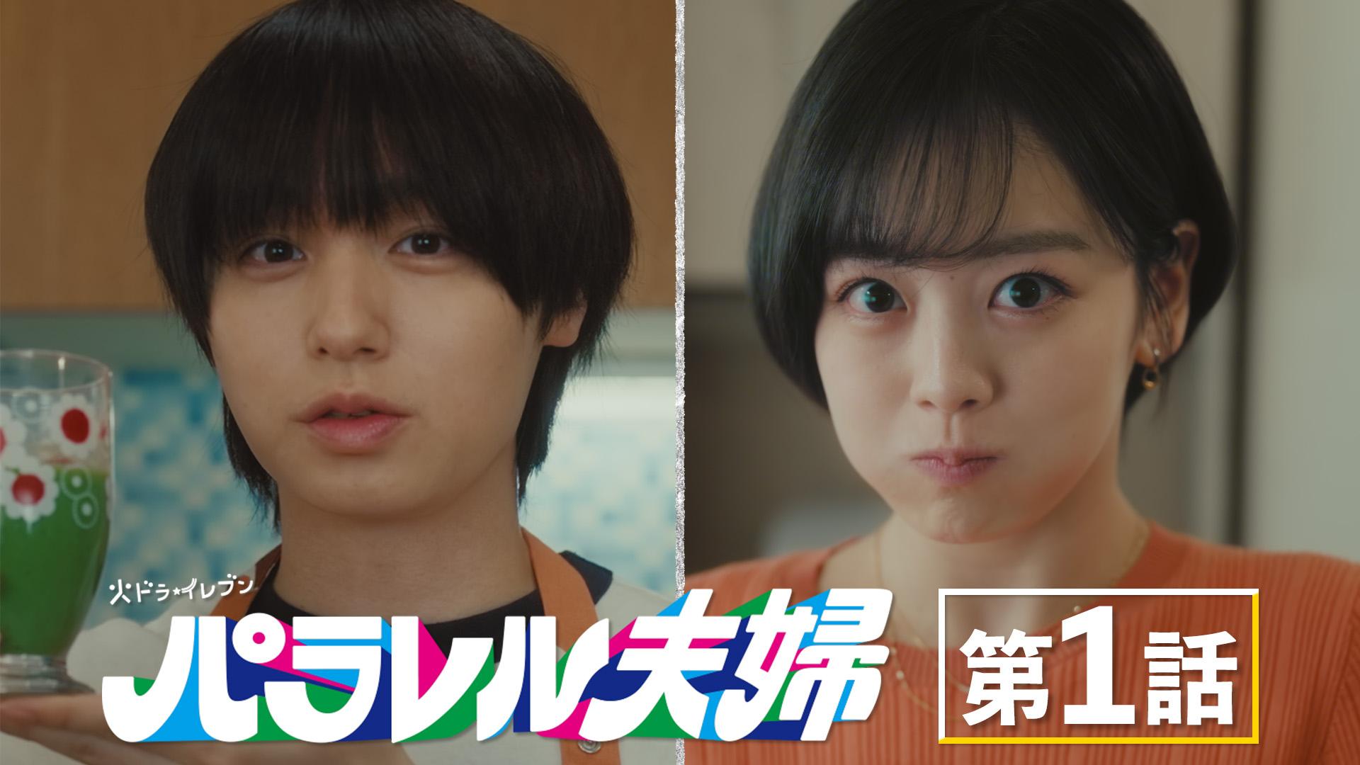 パラレル夫婦  死んだ“僕と妻”の真実#1　制約だらけの奇跡　2025/04/01放送分【字】