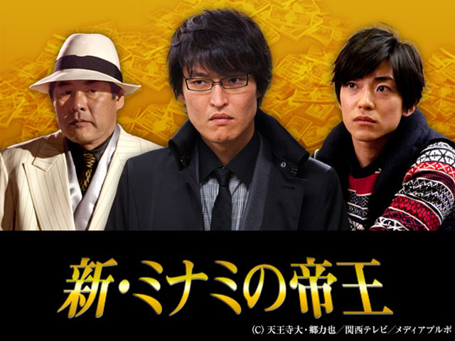 新・ミナミの帝王
