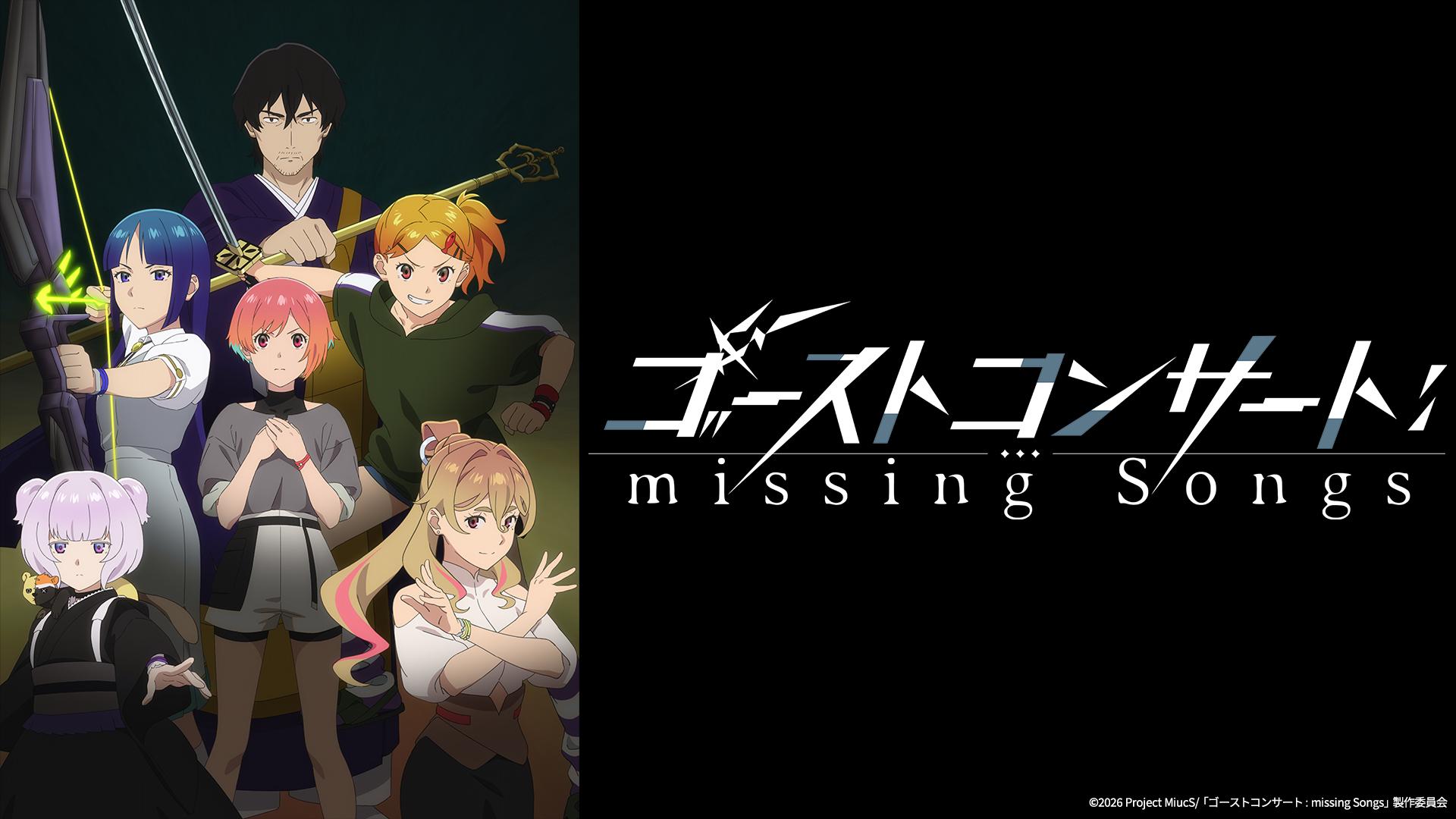 ゴーストコンサート : missing Songs　【予告】2026年4月5日(日) 26時52分 ～ 放送予定