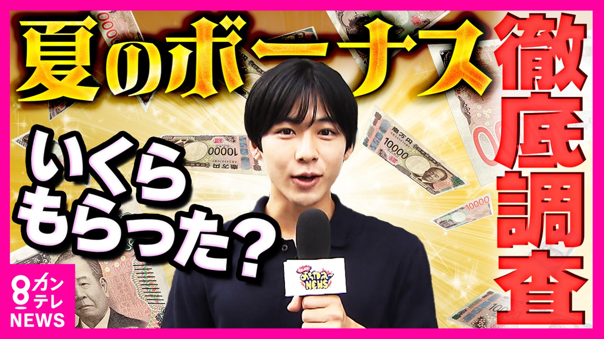 newsランナー　「夏のボーナス」支給額教えてください！ 大企業の平均は約97万円 過去最高 大阪の街で聞いた実態は「平均57万円」　2025/08/22放送分