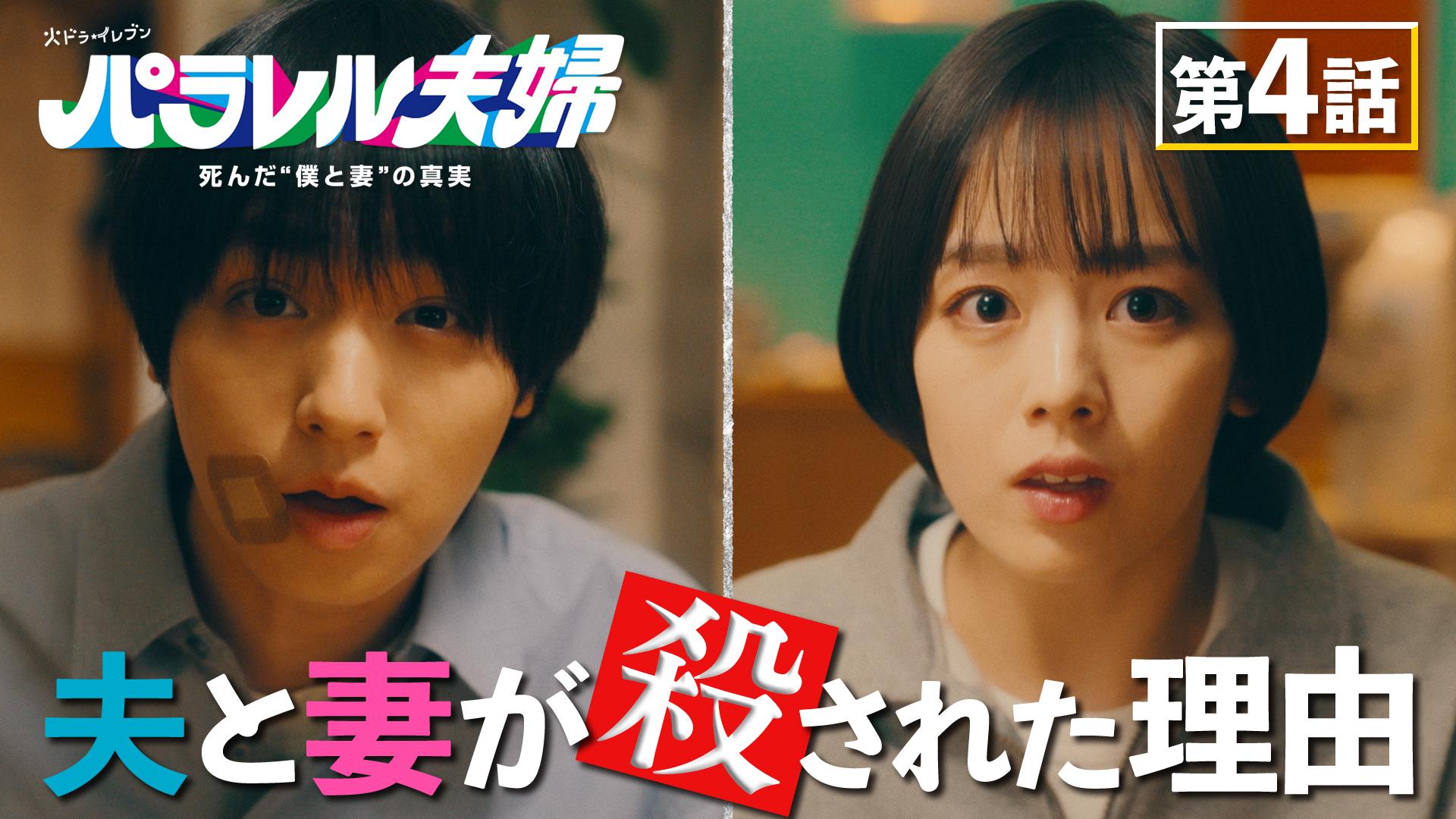 パラレル夫婦  死んだ“僕と妻”の真実#4　【事件編スタート】同時刻・同場所の殺人　2025/04/22放送分【字】