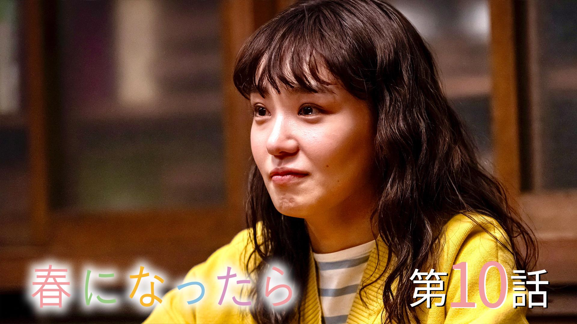 春になったら#10