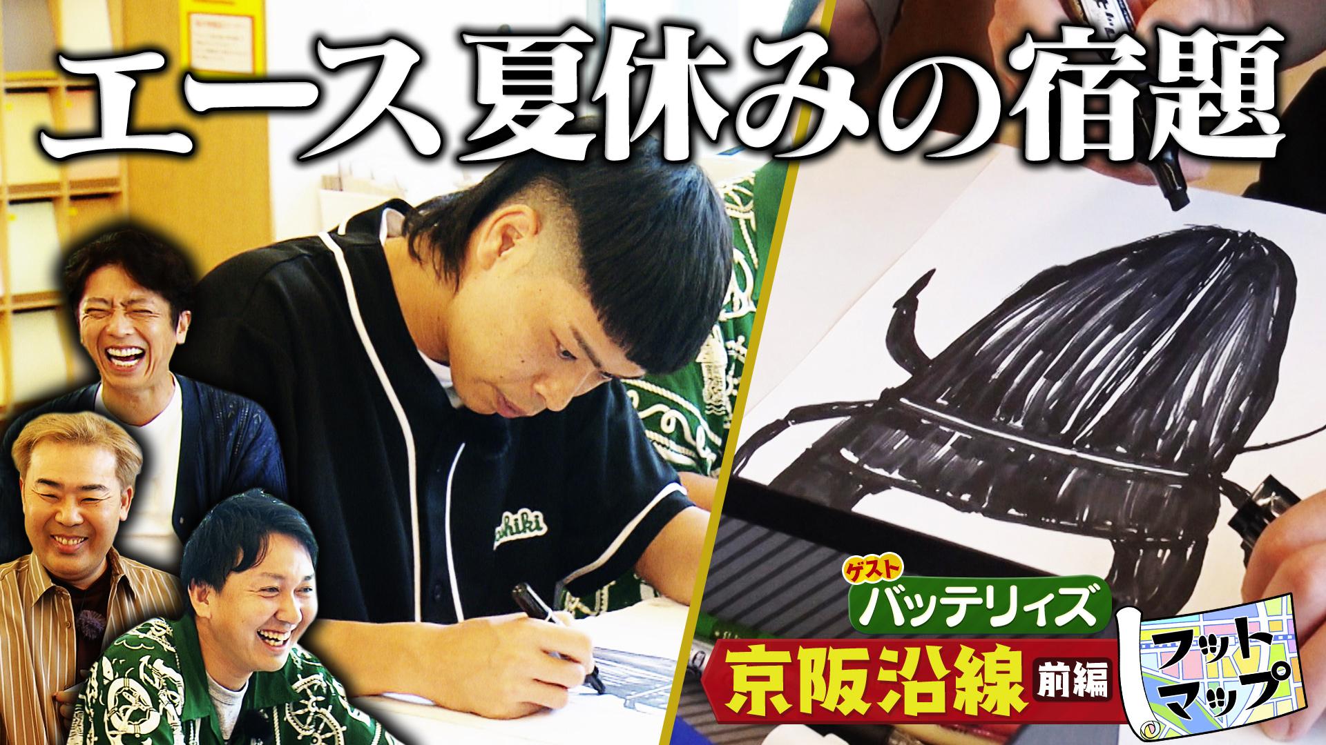 フットマップ　バッテリィズと京阪沿線穴場スポットSP【前編】　2025/09/27放送分