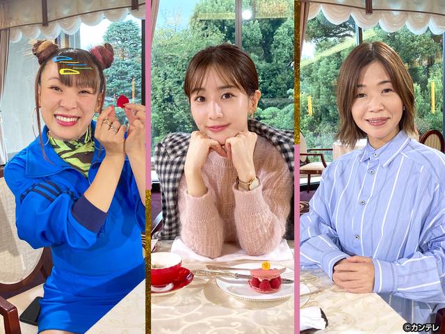 #142　大久保佳代子×フワちゃん×田中みな実