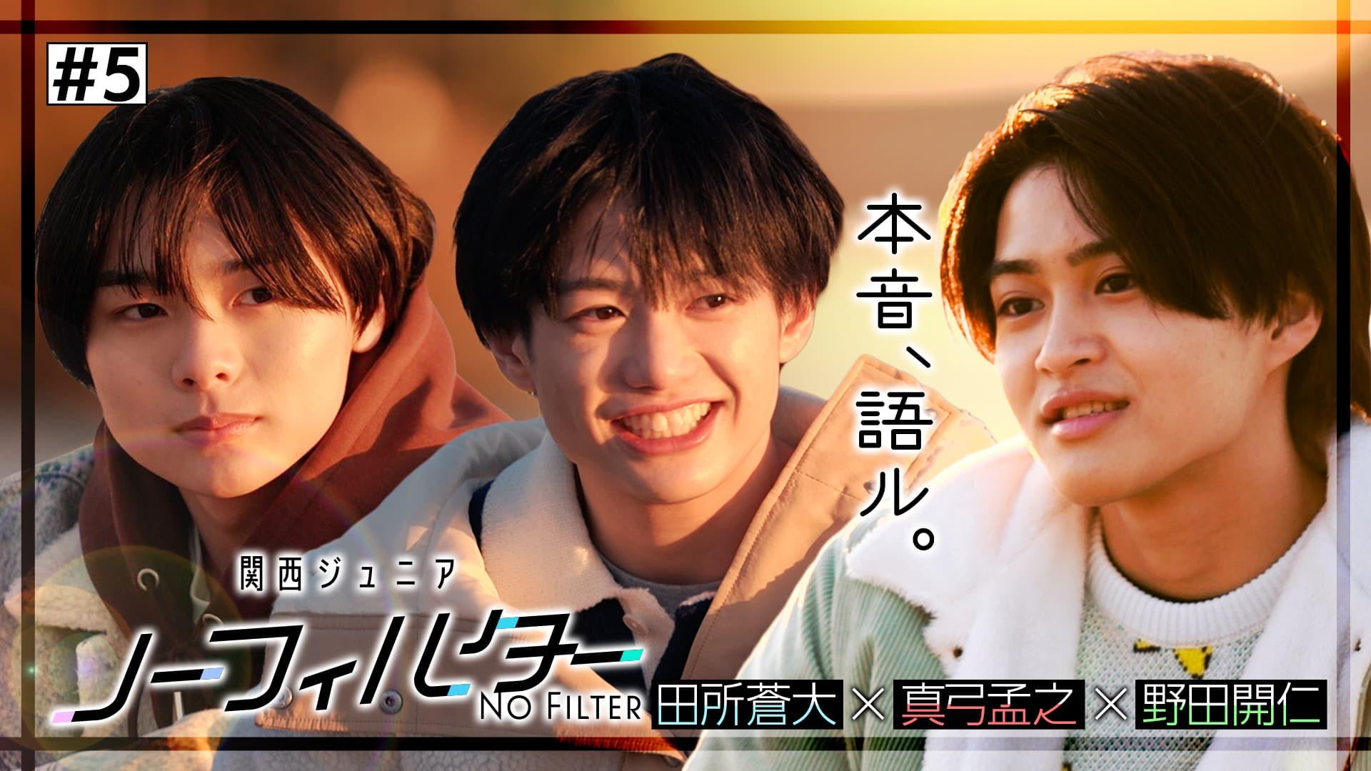 関西ジュニア ノーフィルター ～本音、語ル。～#5