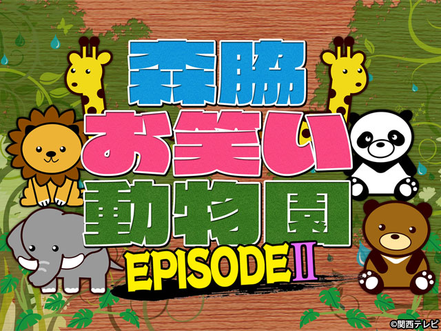 【会員無料】森脇お笑い動物園 EPISODE II