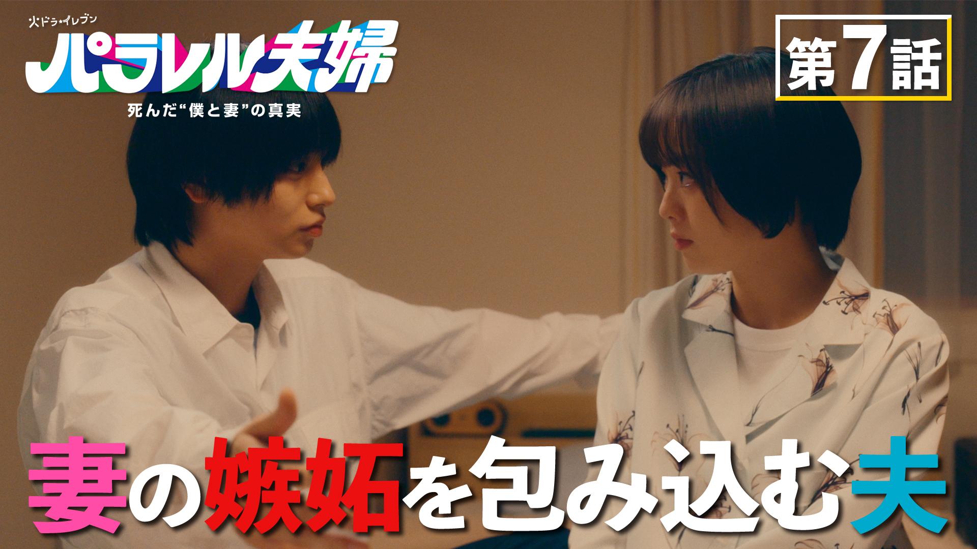 パラレル夫婦  死んだ“僕と妻”の真実#7　夫の元カノが襲来!?　2025/05/13放送分【字】