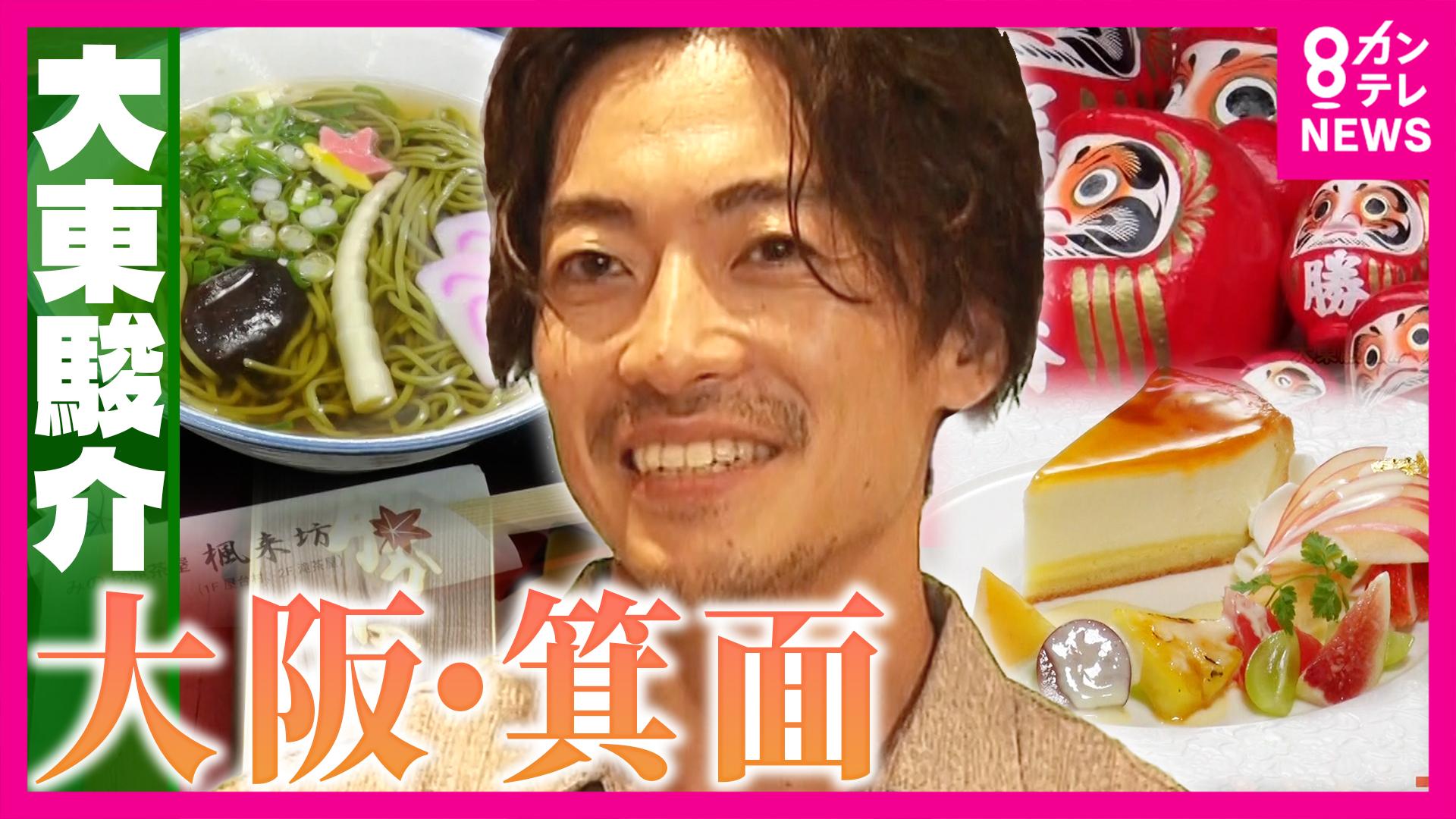 大東駿介の発見！てくてく学　「異次元のうまさ」超なめらか食感！衝撃の極上チーズケーキ＆宝くじ発祥の寺　2025/11/20放送分