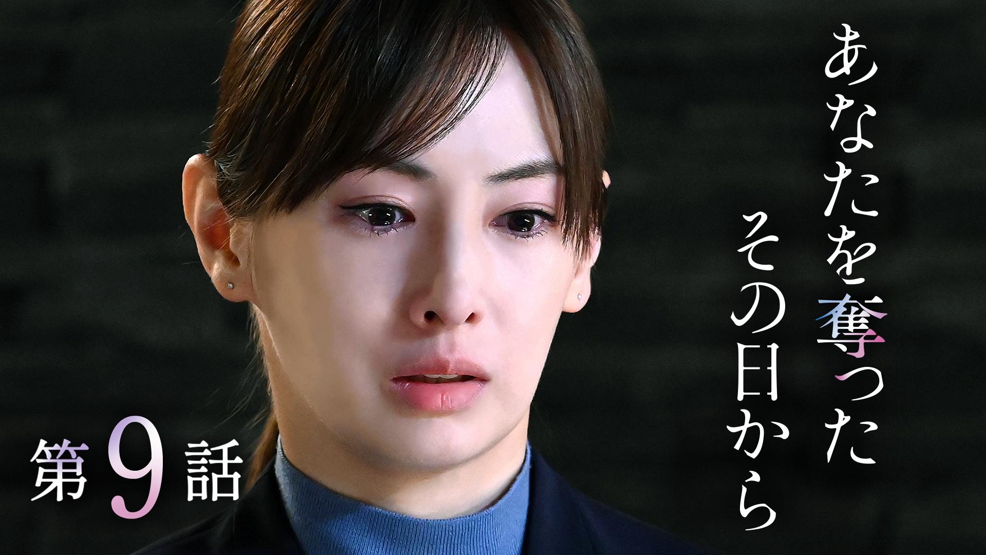 あなたを奪ったその日から#9